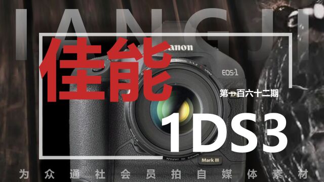 佳能1DS3大马三相机——众通社摄影师上门至今还在用