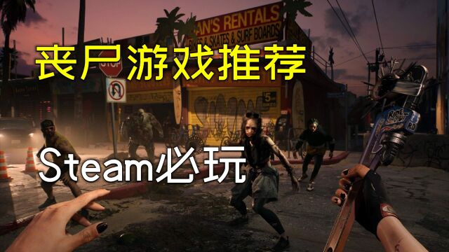 Steam上必玩的3款丧尸游戏推荐,还是3A大作来的!