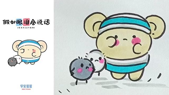 假如眼泪会说话#简笔画