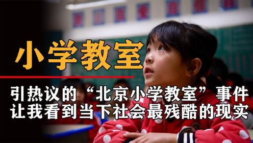 令人羡慕的“北京小学教室”事件，背后藏着你看不到的悲哀困境