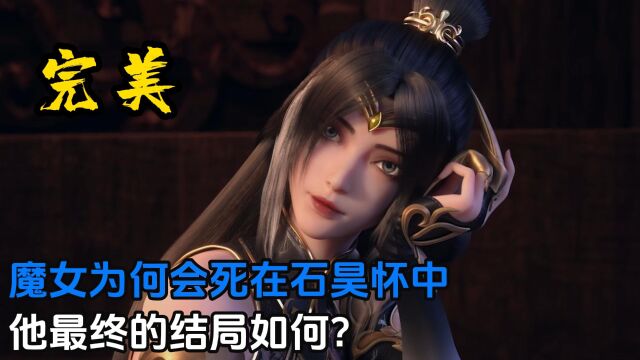 魔女最终是什么境界,他的结局如何?