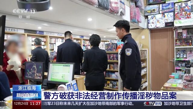 浙江临海警方破获非法经营制作传播淫秽物品案