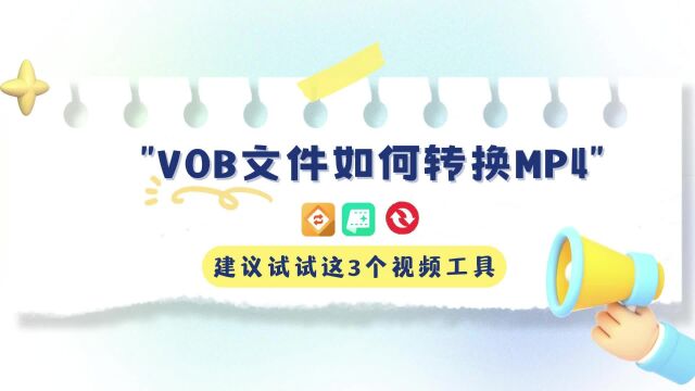 vob文件如何转换mp4,建议试试这3个视频工具