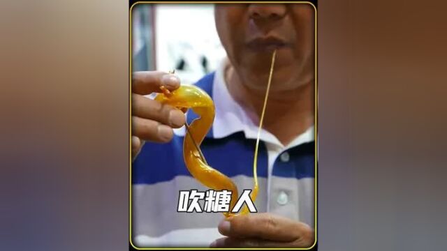 非物质文化遗产 大叔的糖人手艺一绝