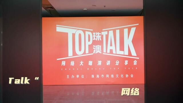 “珠澳Top Talk 网络大咖演讲分享会”感谢政府部门邀请#演出现场视频 #珠海 #珠澳TopTalk