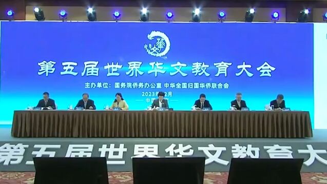 第五届世界华文教育大会召开,石泰峰会见与会代表