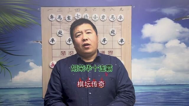 棋坛传奇:十连霸胡荣华#中国象棋 #胡荣华 #象棋高手