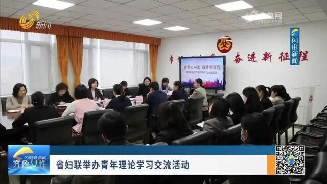 《齐鲁女性》电视周刊第245期丨省妇联党组扩大会议,省青少年爱国主义读书教育活动颁奖典礼,省会经济圈巾帼科技成果对接交流活动…