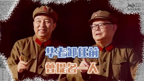 毛主席去世五年后，华国锋辞职提名一人当主席，对方为啥不领情？