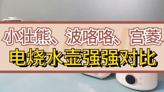 小壮熊、波咯咯、宫菱电烧水壶好不好?三款测评对比!