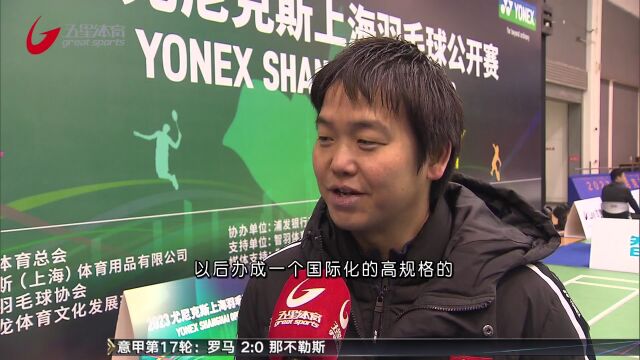 热爱之名“羽”你相约 2023尤尼克斯上海羽毛球公开赛举行