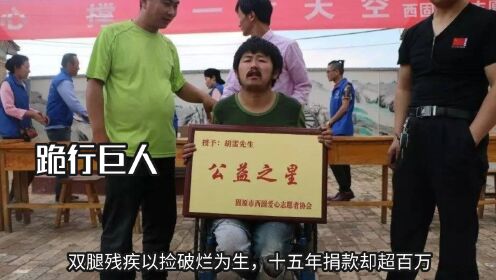 “跪行巨人”胡雷,双腿残疾以捡破烂为生,十五年捐款却超百万_高清1080P在线观看平台_腾讯视频