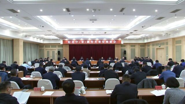 市委召开驻连中(省)属有关单位座谈会