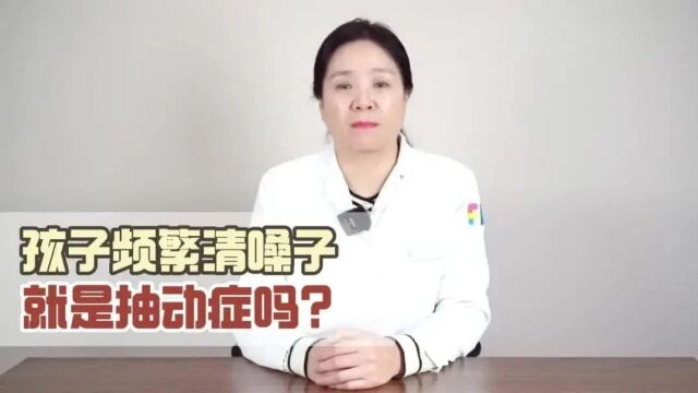 姜志华主任:孩子频繁清嗓子就是抽动症吗?