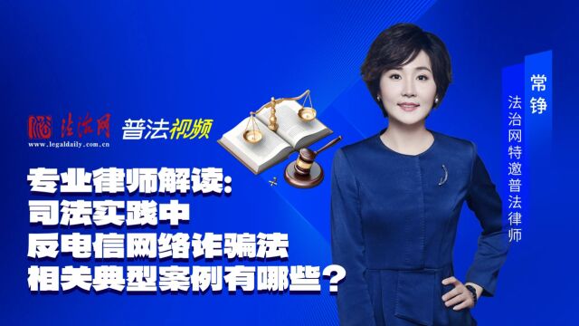 司法实践中《反电信网络诈骗法》相关典型案例有哪些?