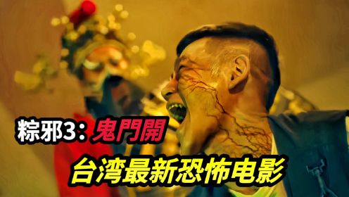 2023台湾最新恐怖电影《粽邪3：鬼门开》邪神鬼师傅再度为祸人间