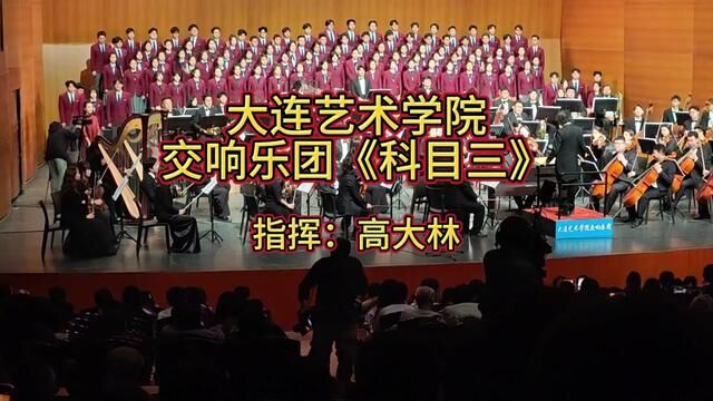 终于到现场感受了一把交响版《科目三》#大连艺术学院新年音乐会