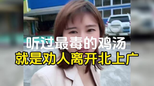 听过最毒的鸡汤就是劝人离开北上广,入户东莞享珠三角发展福利