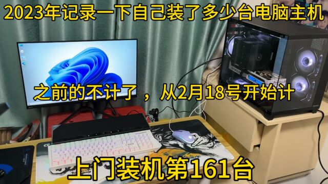 2023年上门装机第161台顺德龙江学生哥九把风扇海景房机箱