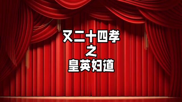 中华德育故事之又二十四孝之皇英妇道