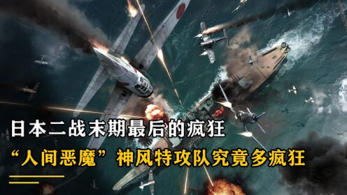日本二战末期最后的疯狂,神风特攻队究竟多疯狂,被美军称为“人间恶魔”_高清1080P在线观看平台_腾讯视频
