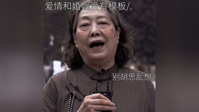 爱情和婚姻没有模板.