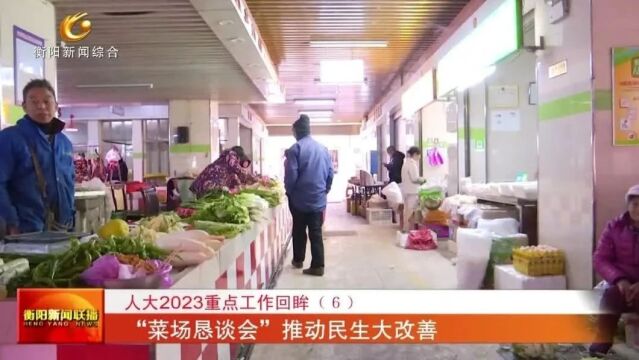 人大2023重点工作回眸(6) “菜场恳谈会”推动民生大改善