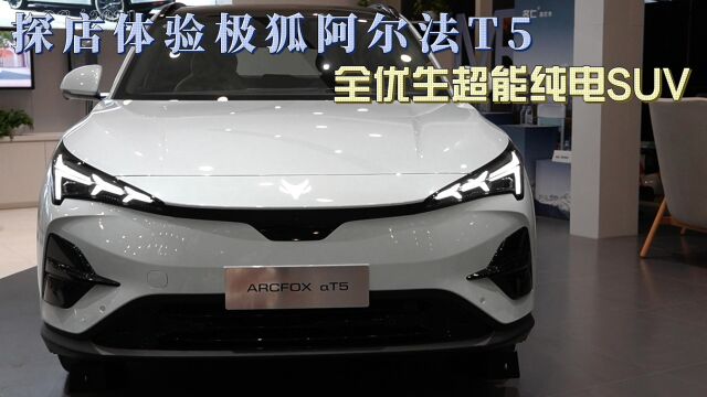 探店体验极狐阿尔法T5 全优生超能纯电SUV