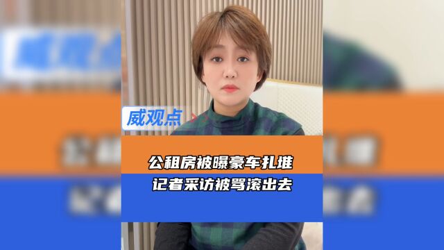 咸阳一公租房小区被曝豪车云集,记者上门采访被骂“滚出去”