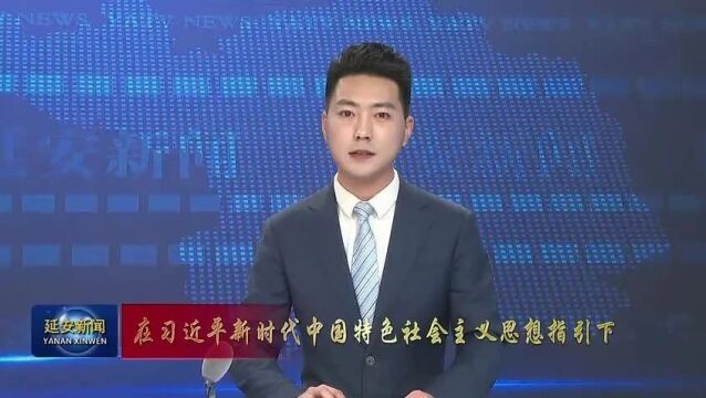 绿水青山新延安——改革开放四十五周年延安生态文明建设综述