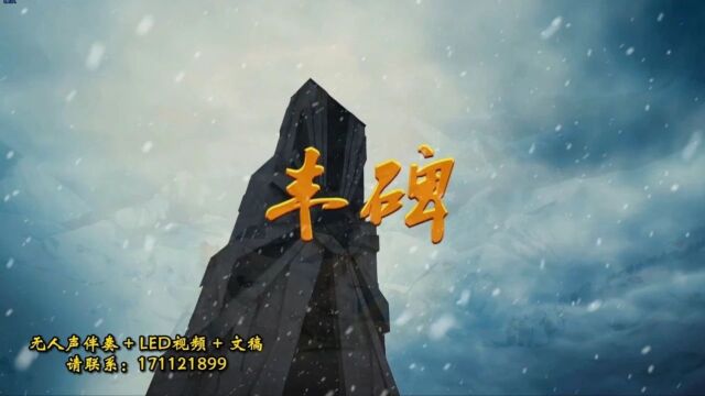 188.《丰碑》李本深朗诵背景 【背景音乐+文稿+LED视频】下载