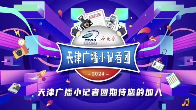 “天津广播小记者团”首期试听视频来了!新一期免费试听预约中……