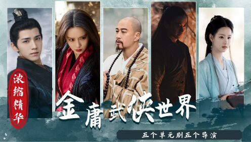 金庸的武侠世界分为五个单元凑成一个电视剧播出?这样的阵容你期待吗?_高清1080P在线观看平台_腾讯视频
