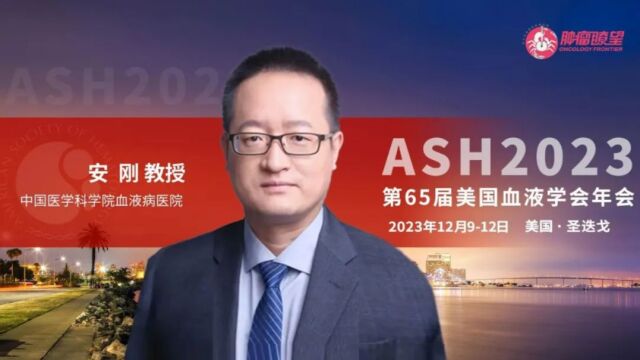 ASH 5分钟丨安刚教授:免疫治疗占据MM研究的主流, 耐药机制的探索也极其重要