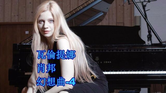 瓦伦提娜演奏 肖邦 幻想曲即兴曲 part4