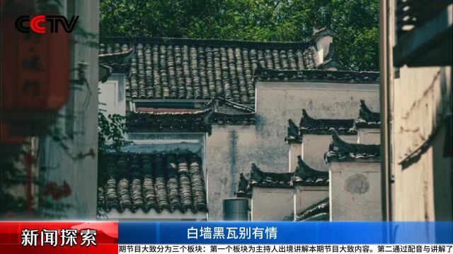 新闻采风结课作业《新闻探索》 今天来看安徽宏村的发展之路