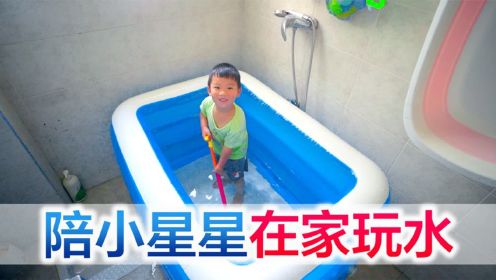 奶爸带娃在家，用充气泳池自制游泳池玩水，玩的不想出来