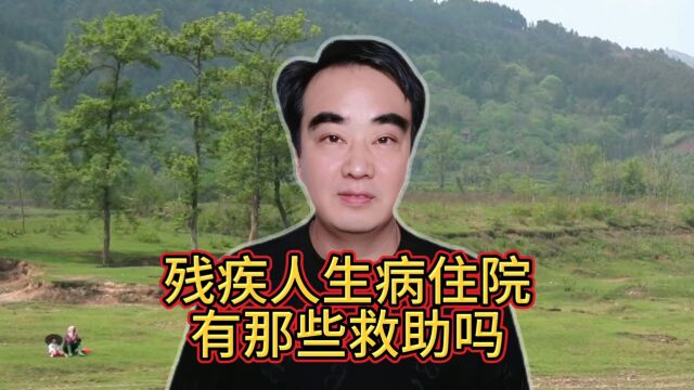 农村残疾人生病住院了,可以申请哪些救助,您知道吗?