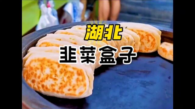 韭菜盒子,来自湖北的老风味