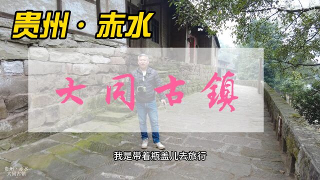 贵州赤水这个近400年的明清古镇,被西方人称“石头写成的历史”