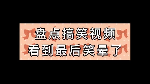 盘点搞笑视频,一秒让你笑喷的段子来了,不笑你打我.