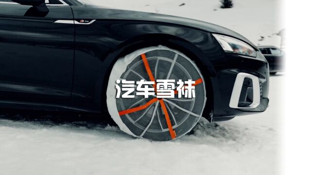 雪天新利器:汽车雪袜,在雪地畅通无阻!