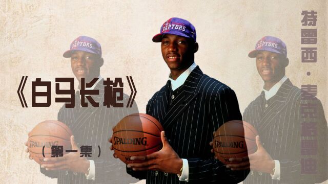 从小励志成为职业球员,出色的身体天赋,让麦迪决定参加NBA选秀