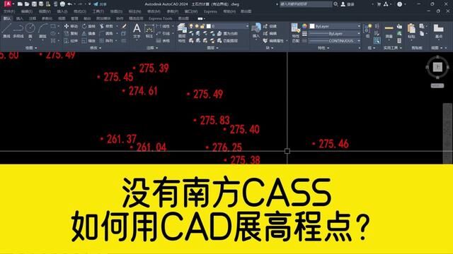 没有安装南方CASS软件,如何用CAD展高程点?这个方法简单又高效 #cad教程 #南方CASS