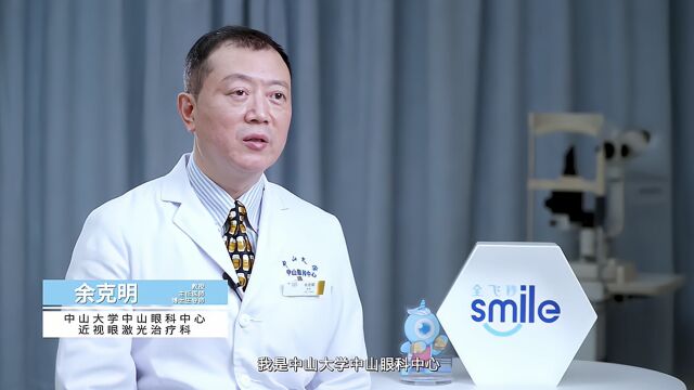 「你好 微创全飞秒」|中山眼科中心近视手术系列科普——余克明教授