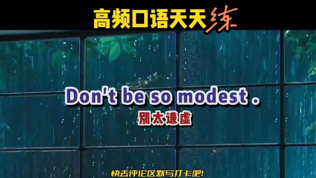 S263丨Don't be so modest是什么意思?