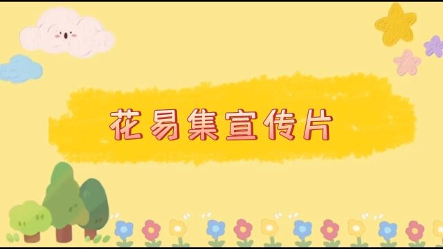 花易集宣传片