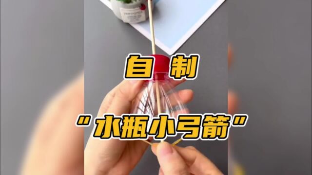 用个空瓶子就可以制作水瓶小弓箭 小伙亲测