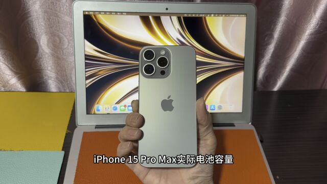 iPhone 15 Pro Max实际电池容量