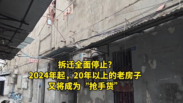 拆迁全面停止?2024年起,20年以上的老房子又将成为“抢手货